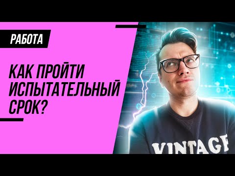 Видео: КАК ПРОЙТИ ИСПЫТАТЕЛЬНЫЙ СРОК?