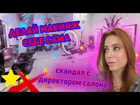 Видео: ИЗ-ЗА МЕНЯ УВОЛИЛИ ВИЗАЖИСТА, ЧУВСТВУЮ СЕБЯ ВИНОВАТОЙ / Треш-обзор салона