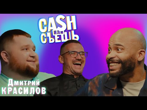 Видео: CASH или СЪЕШь #14// Мигель и Дмитрий Красилов (Пухляш)