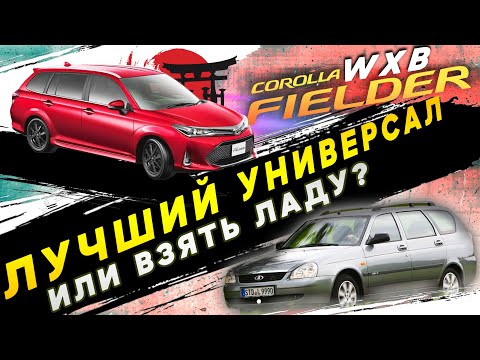 Видео: ПОЛНЫЙ ОБЗОР МОДЕЛИ COROLLA FIELDER/ WXB!! ХВАТИТ ОБ ЭТОМ МОЛЧАТЬ! ШОК!