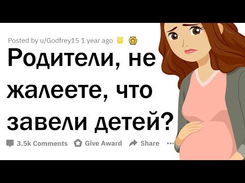 Видео: ОТКРОВЕНИЯ ЛЮДЕЙ, ЖАЛЕЮЩИХ, ЧТО ЗАВЕЛИ РЕБЁНКА