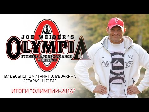 Видео: "Старая Школа" с Дмитрием Голубочкиным. "Итоги Олимпии-2014"