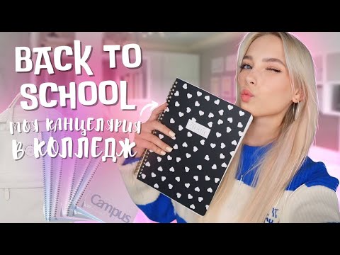 Видео: BACK TO SCHOOL// Моя Канцелярия В Колледж // ОБЗОР КАНЦЕЛЯРИИ// Что купить на 1 курс колледжа???💗