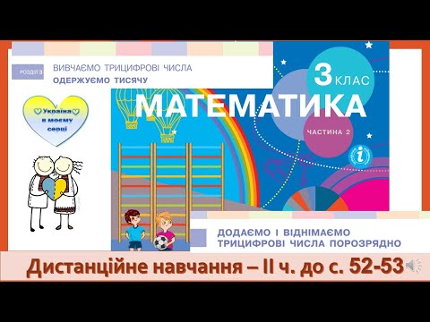 Видео: Додаємо і віднімаємо трицифрові числа порозрядно. Математика 3 клас ІІ частина. Дистанційне навчання