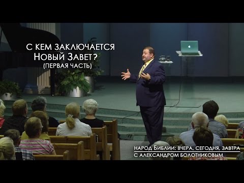 Видео: С кем заключается Новый Завет? (Ч 1) | Народ Библии: вчера, сегодня, завтра