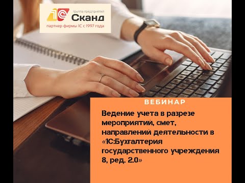 Видео: Ведение учета в разрезе мероприятий, смет, направлений деятельности в «1С:БГУ 8, ред. 2.0»