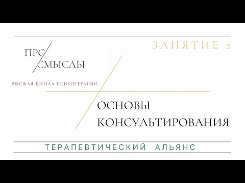 Видео: Основы консультирования. Терапевтический Альянс