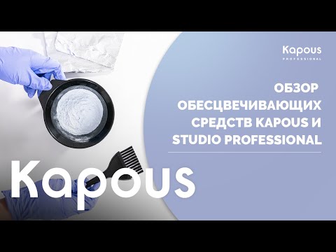 Видео: ПРЯМОЙ ЭФИР: ОБЗОР ОБЕСЦВЕЧИВАЮЩИХ СРЕДСТВ KAPOUS И STUDIO PROFESSIONAL