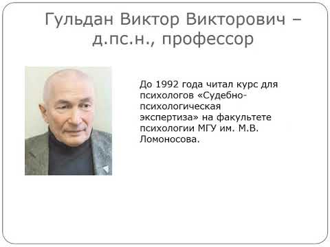 Видео: 1. Судебно-психологическая экспертиза как учебная дисциплина