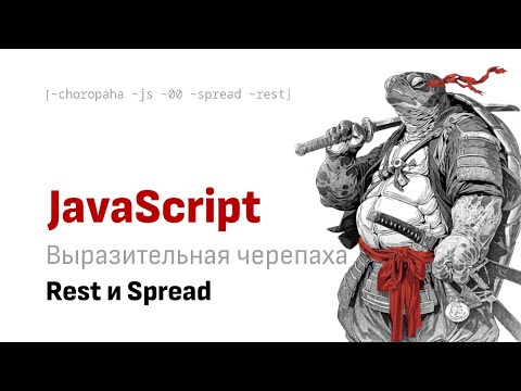 Видео: Выражаем себя через Rest и Spread