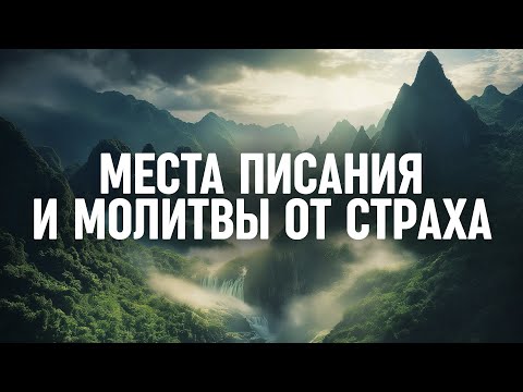 Видео: Отрывки из Библии и молитвы для тех, кто борется со страхом - 1 час инструментальной музыки