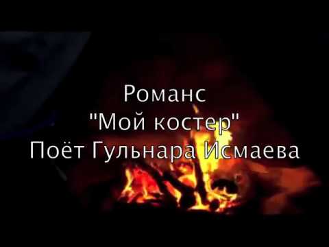 Видео: ГУЛЬНАРА ИСМАЕВА 🍀🌠🧚‍♀🌌🍀 РОМАНС "МОЙ КОСТЕР В ТУМАНЕ СВЕТИТ"🍀🌠🧚‍♀🌌🍀 GULNARA ISMAEVA 🍀🌠🧚‍♀🌌🍀 ROMANCES