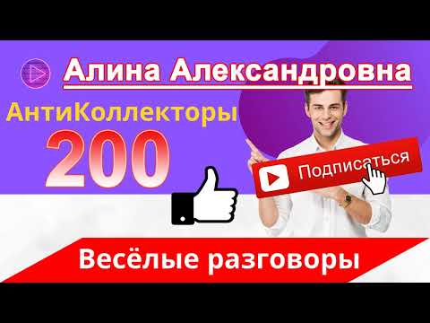 Видео: MIX: Алина Александровна - Веселые Разговоры с Коллекторами