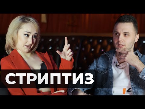 Видео: Правда про Стриптиз: о приватных танцах, деньгах и клиентах. Конкурс +