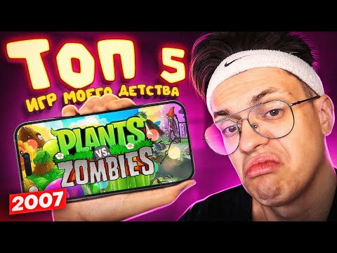 Видео: ТОП 5 ЛУЧШИХ ИГР НА ТЕЛЕФОН МОЕГО ДЕТСТВА! **ностальгия челлендж*