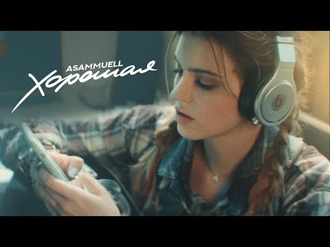 Видео: ASAMMUELL - Хорошая (Премьера клипа)