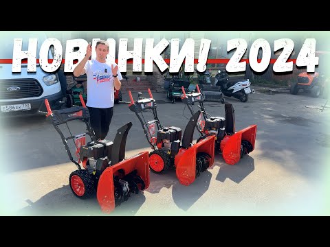 Видео: Новые снегоуборщики 2024 года, GETINK!