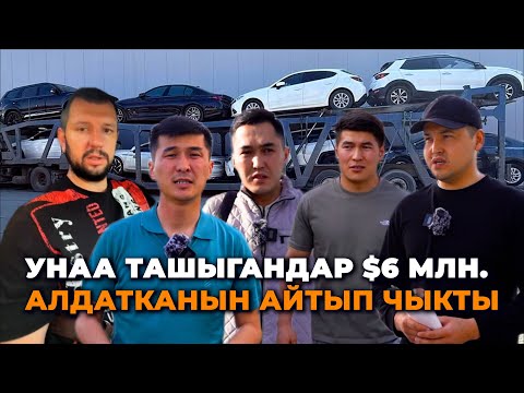 Видео: Чет өлкөдөн унаа ташып саткандар $6 млн. жоготту/ 100дөй адамды ким алдап кетти?