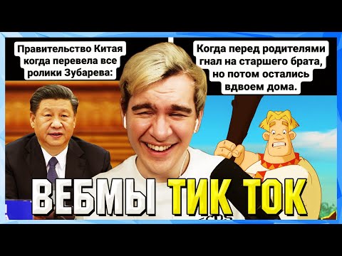 Видео: БРАТИШКИН СМОТРИТ ВЕБМЫ ТИК ТОК (45 часть)