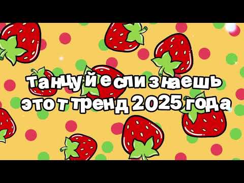 Видео: Танцуй если знаешь этот тренд 2025 года 🍓