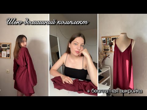 Видео: Швейный влог | шью сорочку и халатик