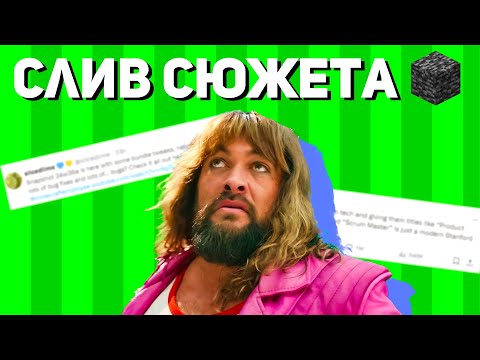 Видео: СЛИВЫ СЮЖЕТА фильма по майнкрафту (всё не так плохо)