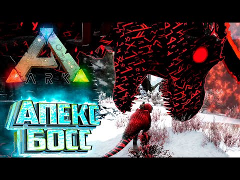 Видео: Додорекс против АПЕКС БОССа - ARK Survival SUPREME #16