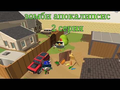 Видео: Зомби апокалипсис в чикен ган (РЕМЕЙК) 2 серия |Егор П.👍| ChickenGun | Красный гребень.Е |