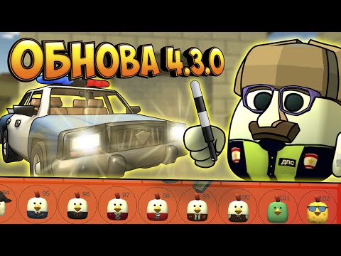 Видео: ОБНОВЛЕНИЕ В ЧИКЕН ГАН 4.3.0! Новые предметы, пасхалки, баги chicken gun update