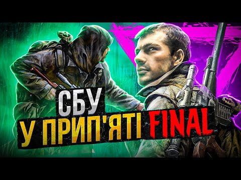 Видео: [FINAL] ПРО ЩО БУВ S.T.A.L.K.E.R ПОКЛИК ПРИП'ЯТІ [СЮЖЕТ, ПОБІЧНІ ЗАВДАННЯ, ЖАРТИ КЛАСУ "g"]