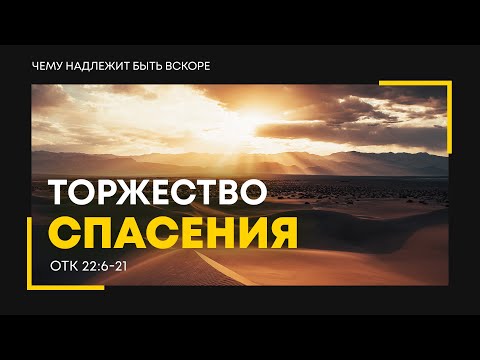 Видео: Откровение: 41. Торжество спасения | Откр. 22:6-21 || Алексей Коломийцев