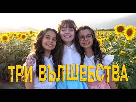 Видео: ТРИ ВЪЛШЕБСТВА- Трио "Звездица" [Official Video]