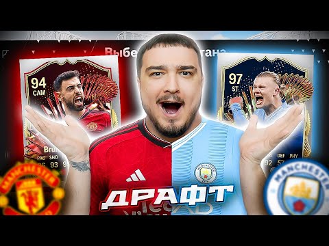 Видео: 11 ИГРОКОВ МАНЧЕСТЕР СИТИ vs МАНЧЕСТЕР ЮНАЙТЕД В ДРАФТЕ - EA FC 24