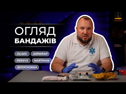 Видео: Огляд медичних бандажів: Olaes, Білосніжка, Persys, Hartman, AirWrap