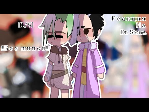 Видео: Реакция фандомов на тт [1/4] (Dr.stone)