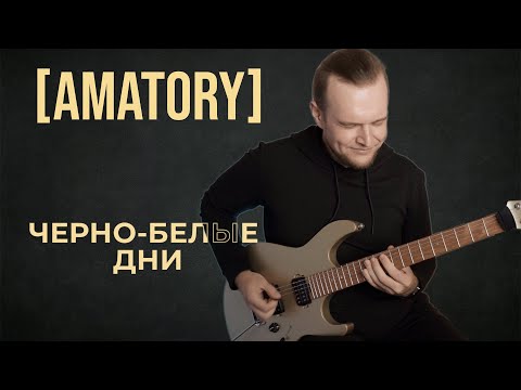 Видео: AMATORY - Черно-белые дни // Full cover