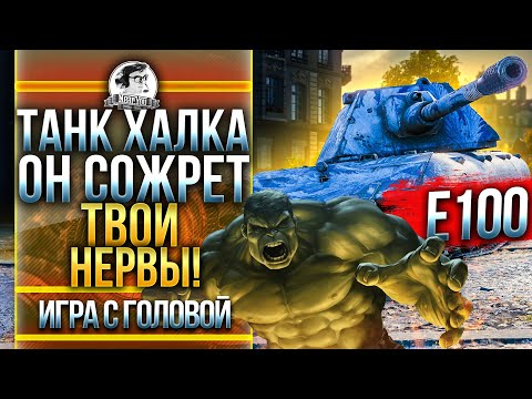 Видео: ТАНК ХАЛКА - ОН РАСПЛАВИТ ТВОЙ МОЗГ! E-100 - "Игра с головой"!