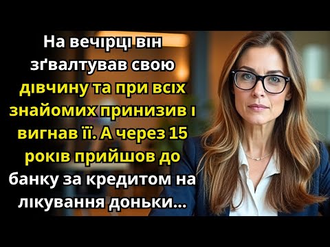Видео: Прийшов до банку взяти кредит на лікування доньки, але побачив дівчину, яку принизив 15 років тому..