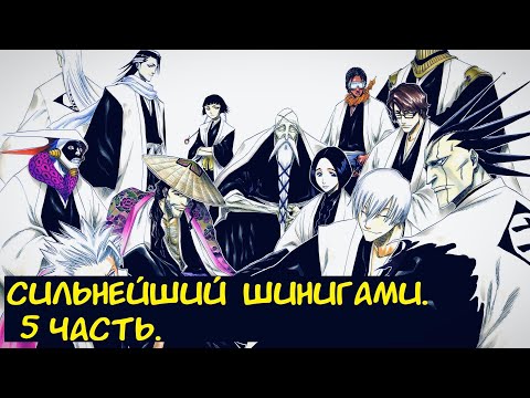 Видео: Сильнейший шинигами. 5 часть. / Альтернативный сюжет. Блич