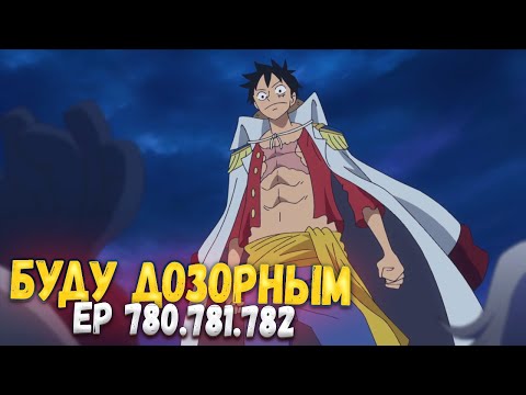 Видео: Ван-Пис 780-781-782 серия | Реакция на аниме