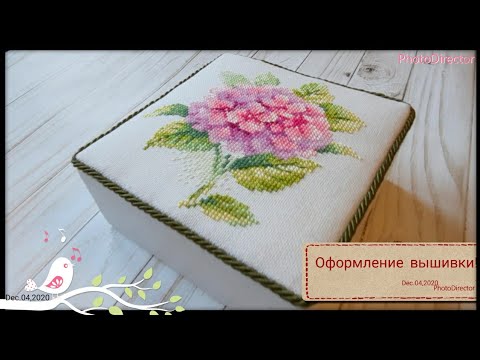 Видео: 187. Оформление вышивки в шкатулку. Алиса. Гортензия