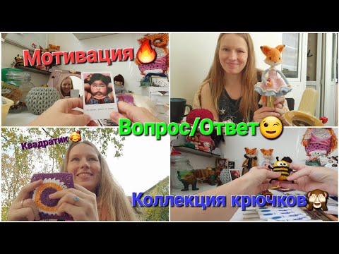 Видео: Вопрос/Ответ. Вязовлог. Квадратик. Мотивационные открытки. мои Крючки. Новая лисичка.