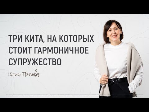 Видео: Три кита, на которых стоит гармоничное супружество | Юлия Попова | 16.05.2021