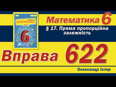 Видео: Істер Вправа 622. Математика 6 клас