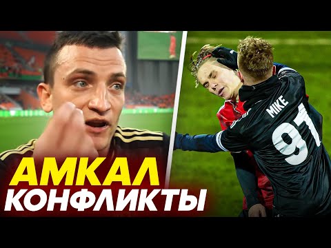 Видео: ВСЕ КОНФЛИКТЫ и СТЫЧКИ АМКАЛА в 5 СЕЗОНЕ