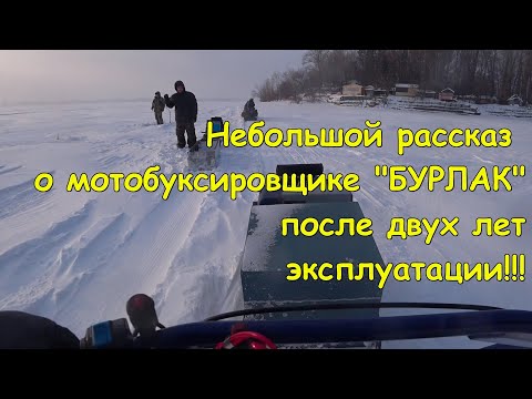 Видео: Мотобуксировщик  "БУРЛАК М" после двух лет эксплуатации!!!