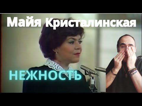 Видео: Maya Kristalynskaïa - Нежность ║ Французская реакция!