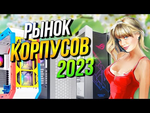 Видео: Рынок корпусов 2023 Какой корпус чтобы собрать компьютер купить