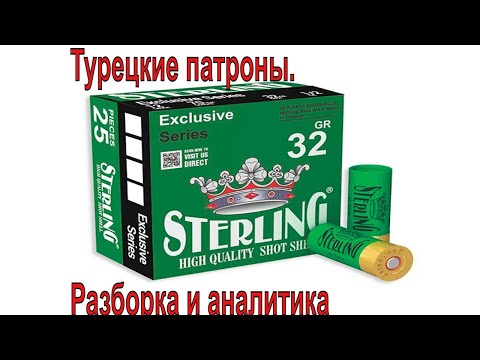 Видео: Как сделаны патроны Sterling и Mega. Обзор  Турецких патронов