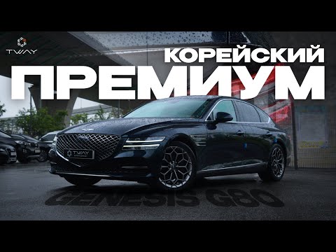 Видео: КОРЕЙСКИЙ ПРЕМИУМ ЗА 3 МИЛЛИОНА - GENESIS G80!